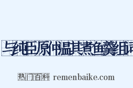 与纯臣原仲温其煮鱼羹组词是什么意思的图片